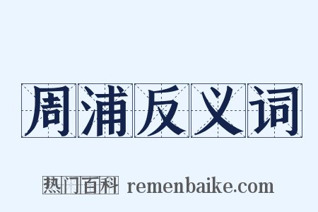 周浦反义词是什么意思的图片